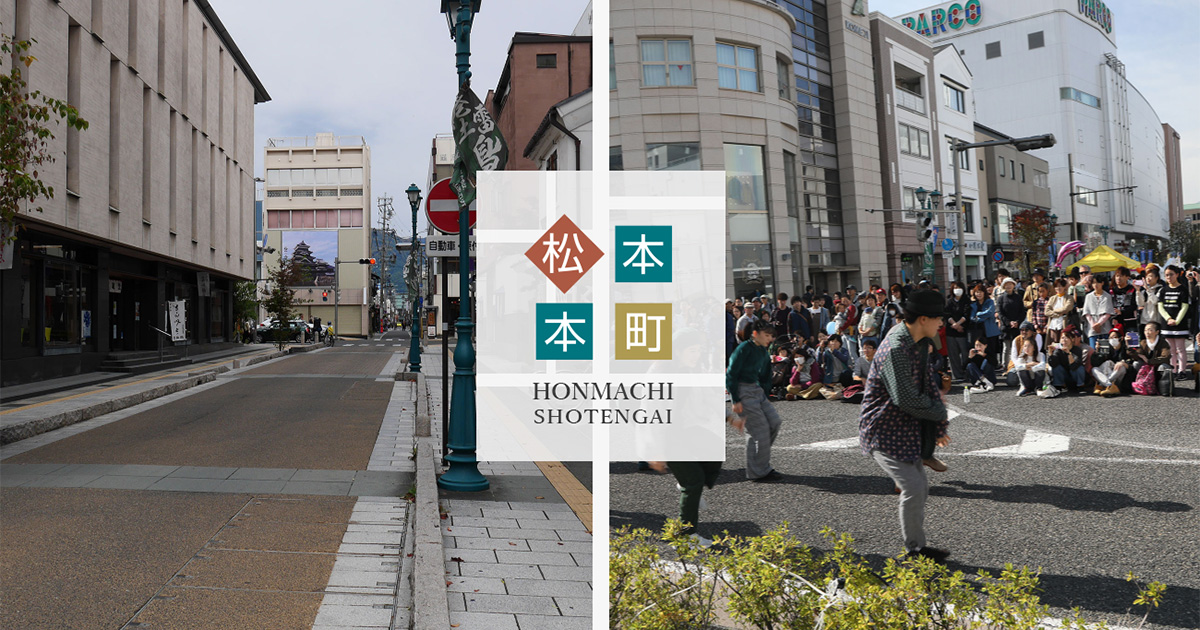 ファッション 松本本町商店街